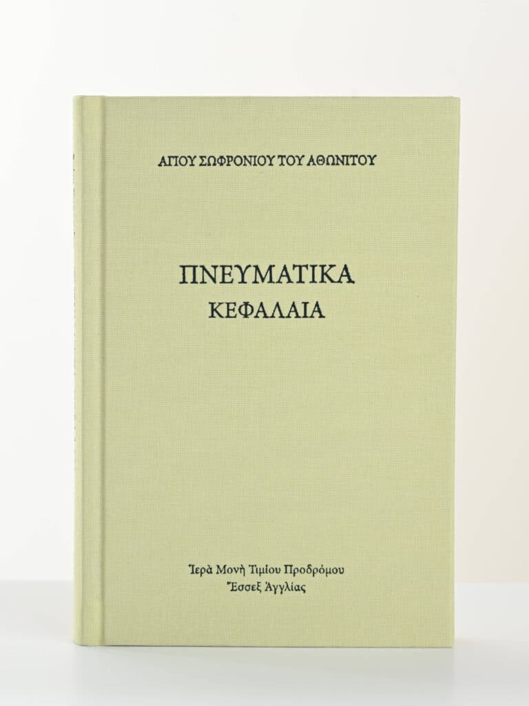 Greek Book Spiritual Chapters By Sophronios Of Athos gallery image