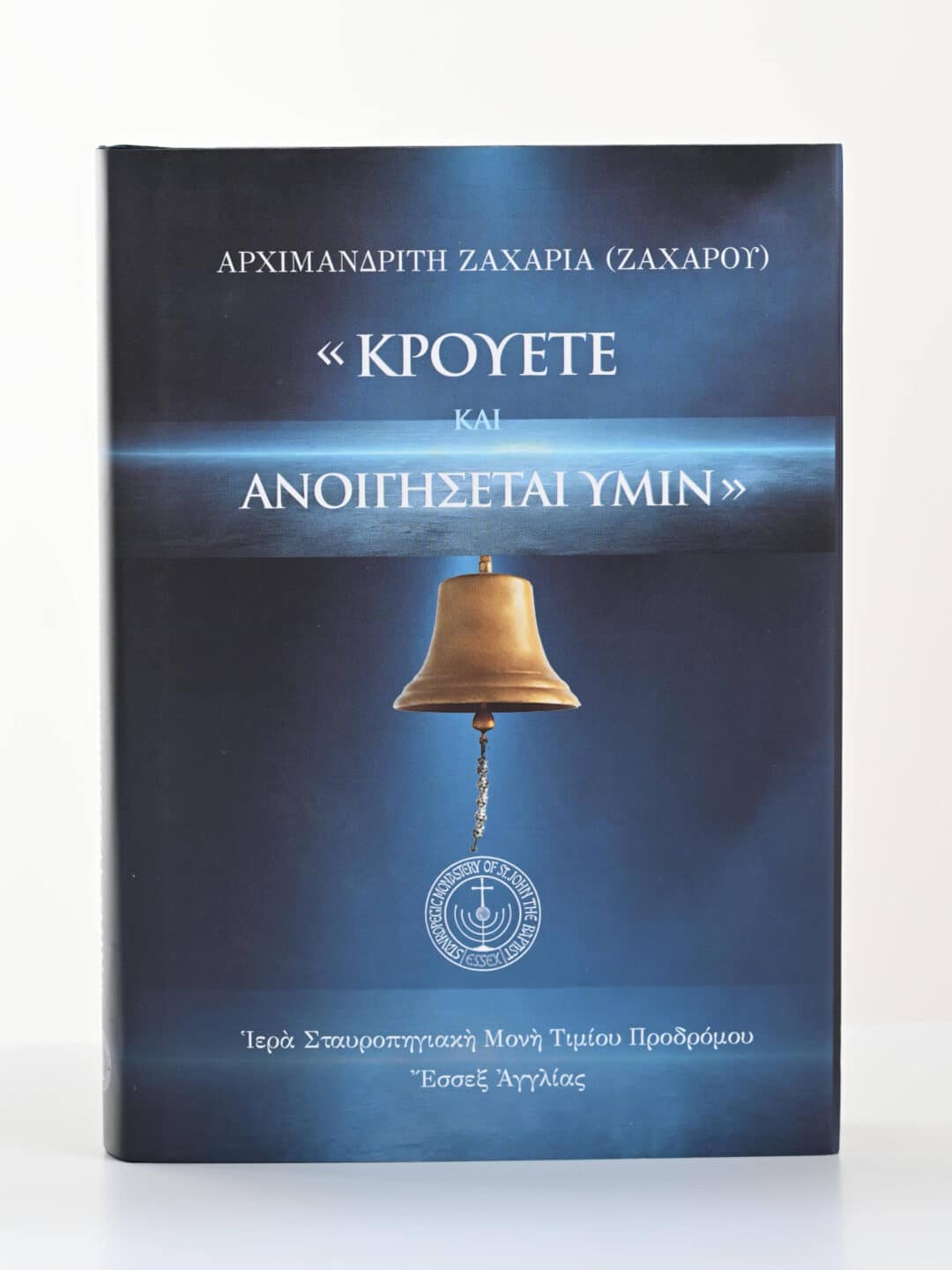 Εξώφυλλο βιβλίου "Κρούετε και θα ανοιχτεί Υμίν" με καμπάνα