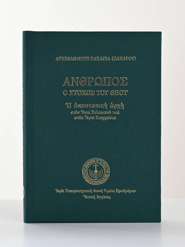 Greek Orthodox Book Andropos O Stochos Tou Theou gallery image