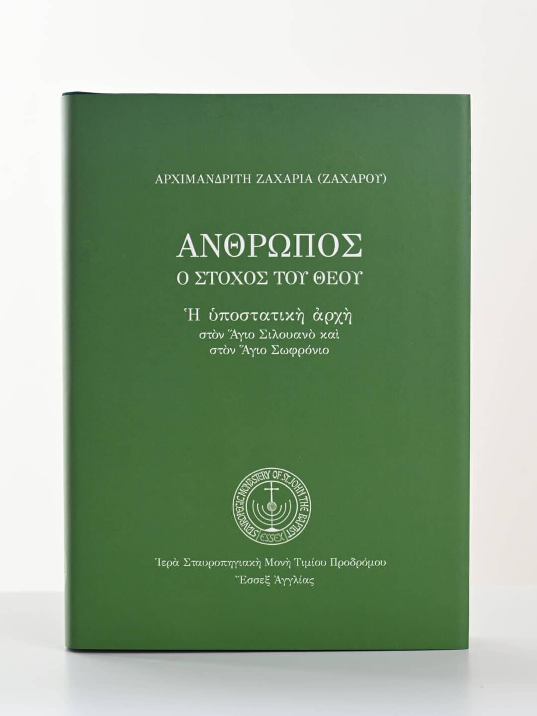 Βιβλίο "Άνθρωπος, ο Στόχος του Θεού" από τον Αρχιμανδρίτη Ζαχαρία