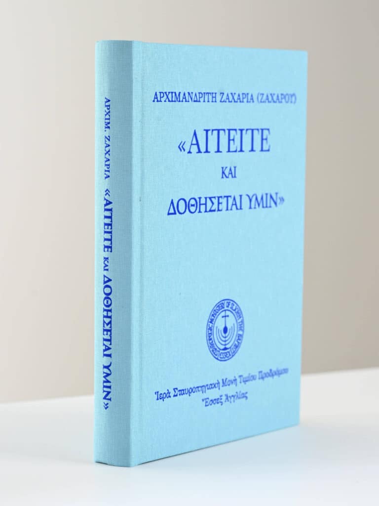 Greek Orthodox Book Archimandrite Zacharia Ask Receive gallery image