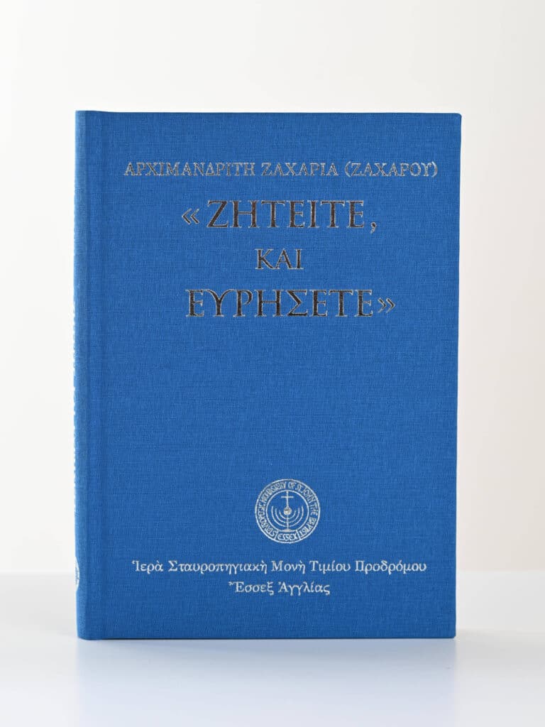Greek Orthodox Book Archimandrite Zacharias gallery image