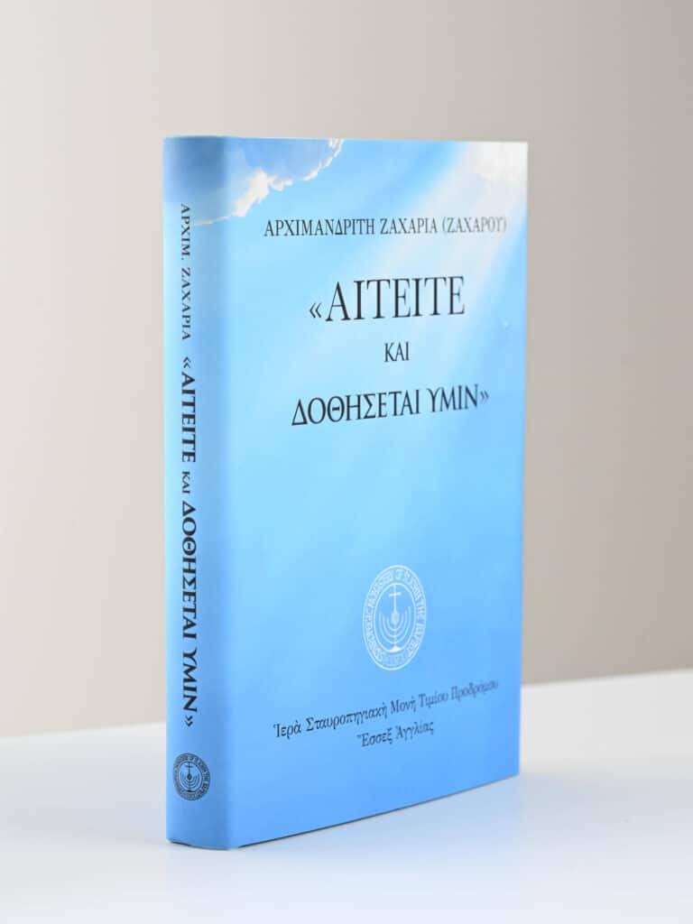 Greek Orthodox Book Archimandrite Zacharias Give And It Will Be Given To You gallery image