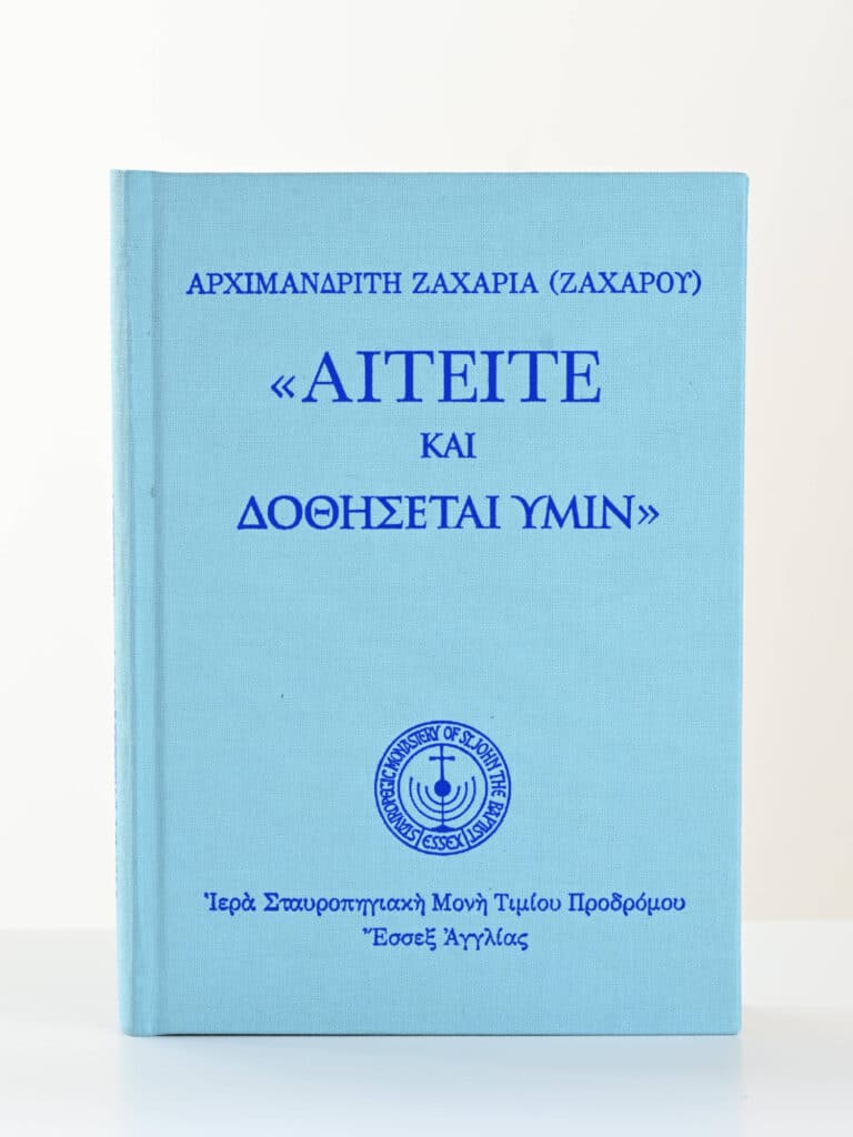 Greek Orthodox Book Ask And It Will Be Given gallery image