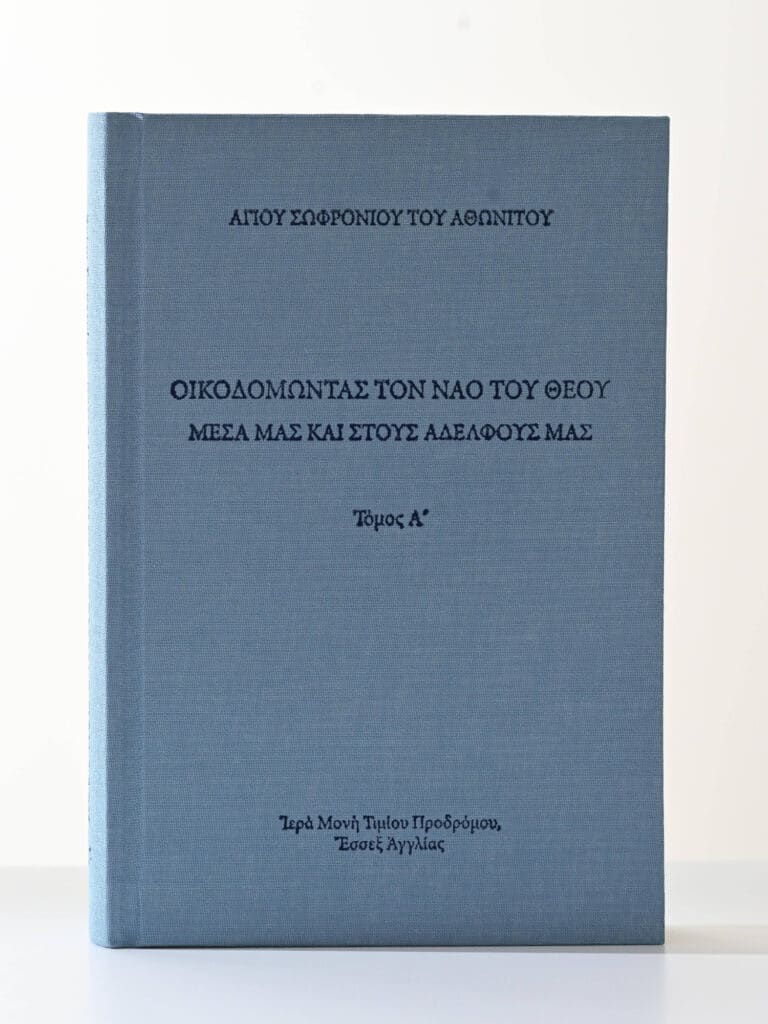 Greek Orthodox Book Cover Aigou Sofronios Athoniou gallery image