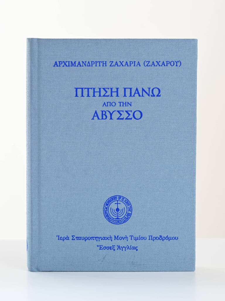 Greek Orthodox Book Cover Archimandrite Zacharia gallery image