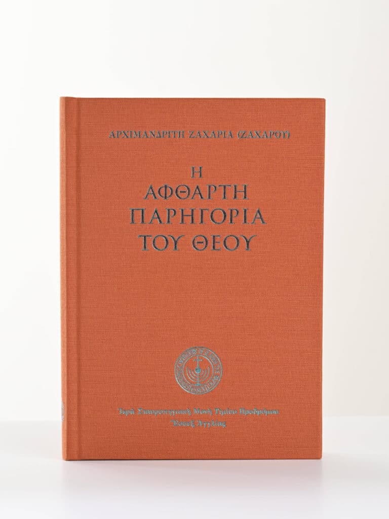 Άφθαρτη παρηγοριά του Θεού gallery image
