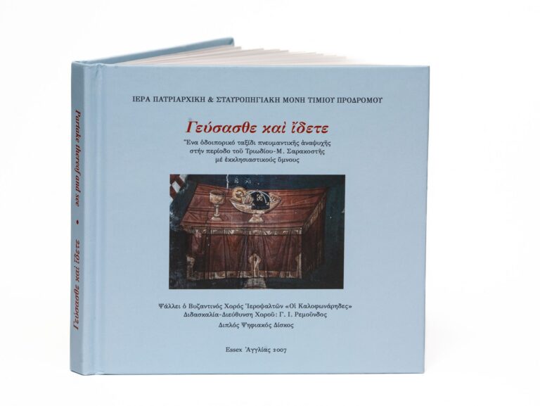 Greek Orthodox Book Cover Geusase Kai Idete gallery image