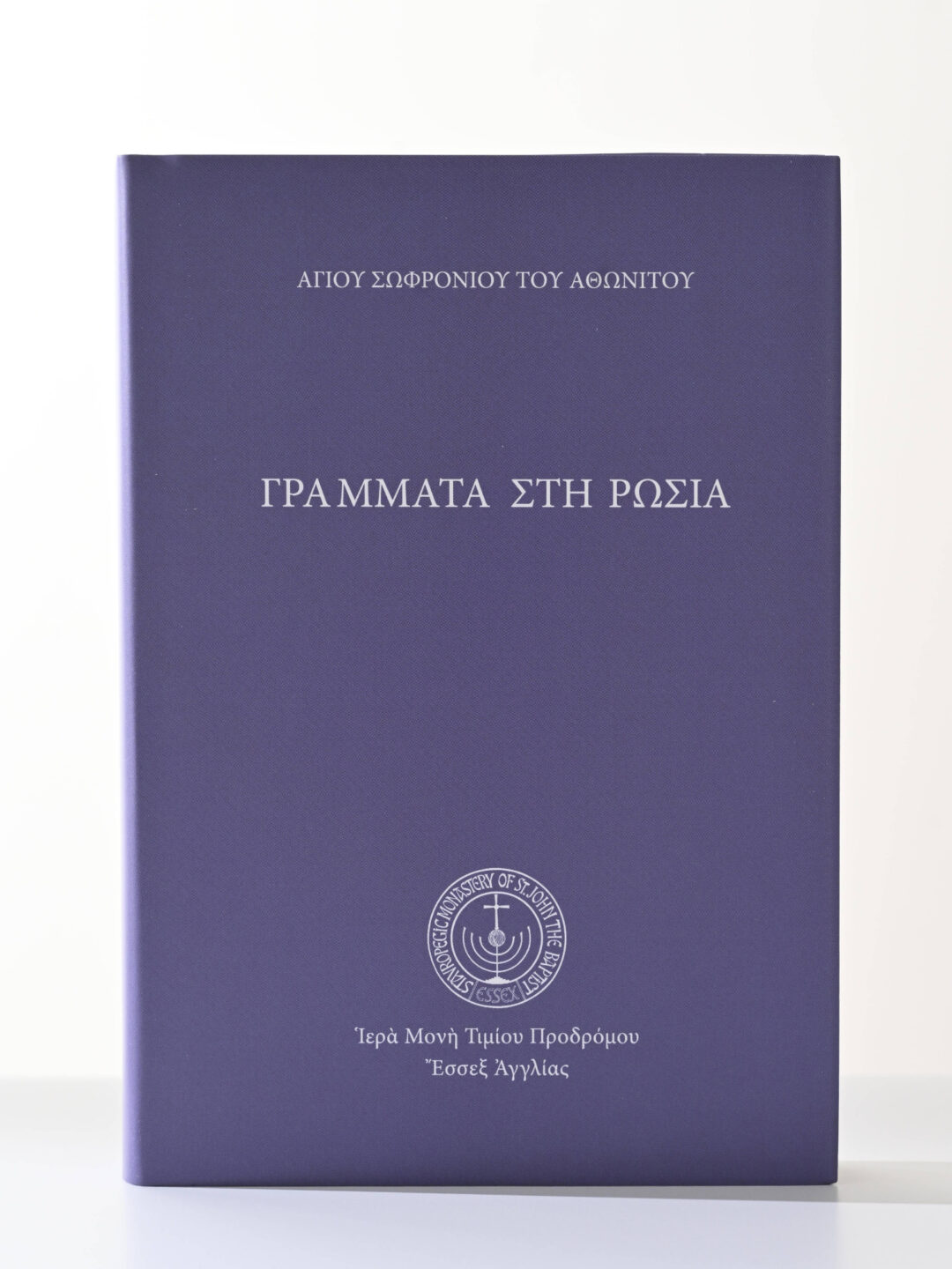 Εξώφυλλο βιβλίου "Γραμματα στη Ρωσία" του Αγίου Σωφρονίου του Αθωνίτου