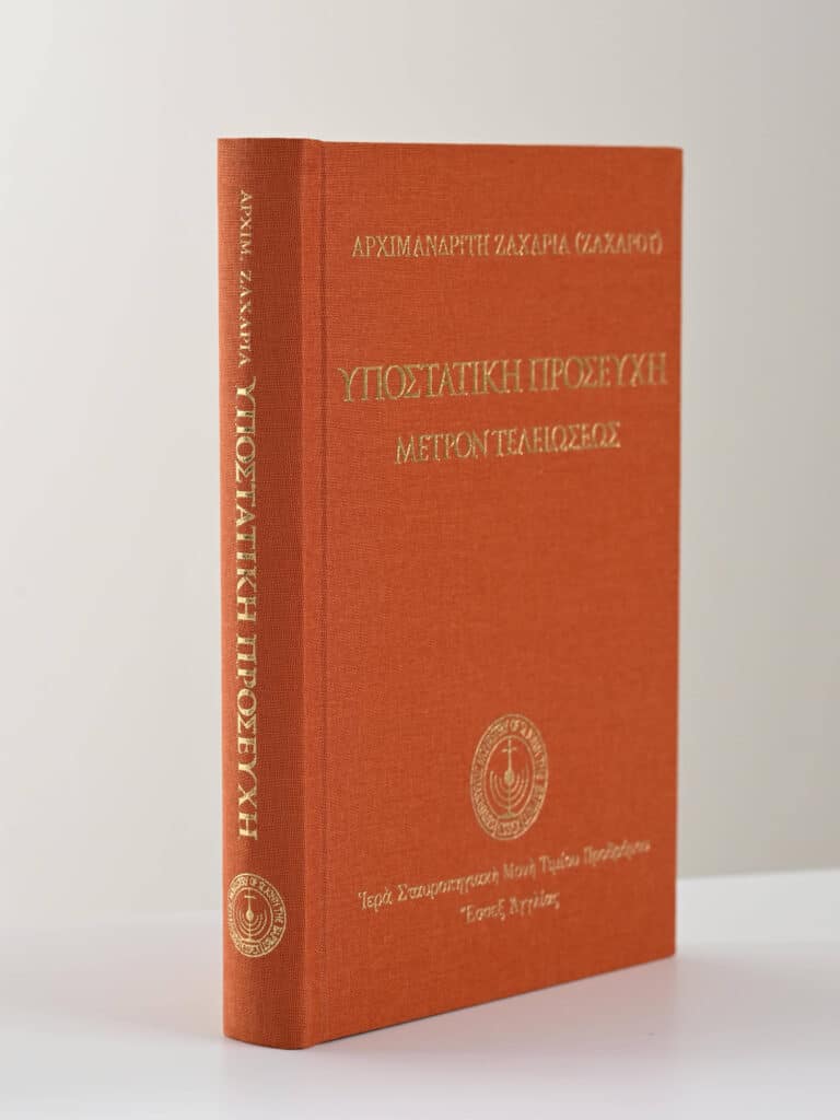 Greek Orthodox Book Hypostatic Prayer Zakharia gallery image