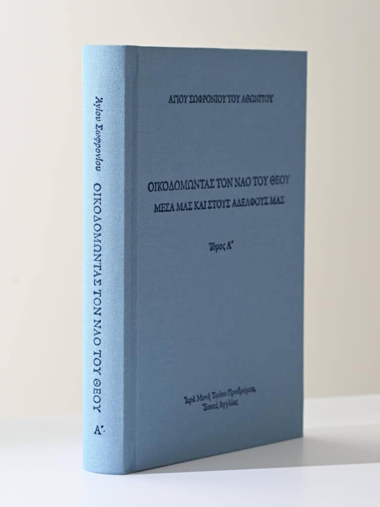 Greek Orthodox Book Oikodomontas Ton Nao Tou Theou gallery image