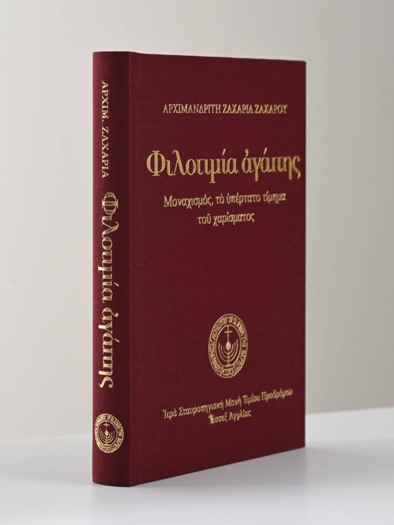 Greek Orthodox Book Philotheia Agapis Archimandrite Zacharias gallery image