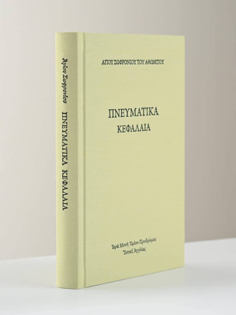 Greek Orthodox Book Pneumatika Kefalaia gallery image