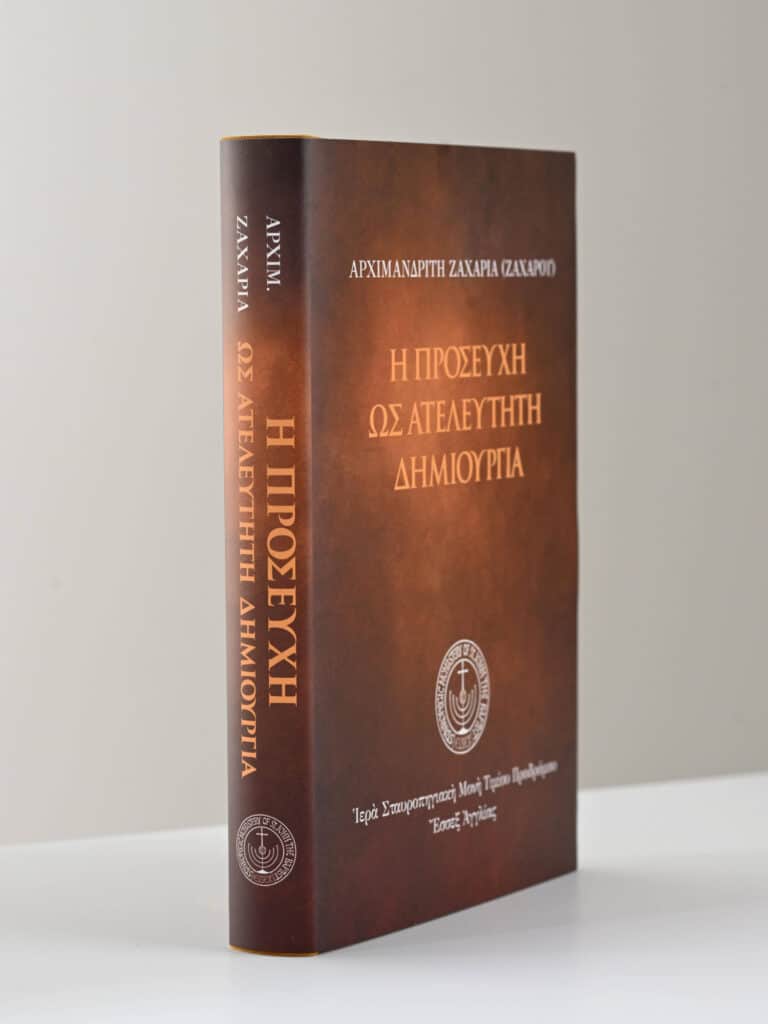 Greek Orthodox Book Prayer Creation gallery image