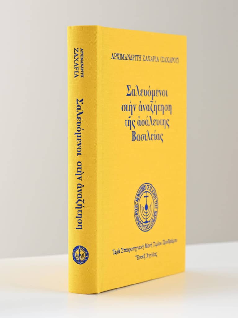 Greek Orthodox Book Zacharia Basileias gallery image