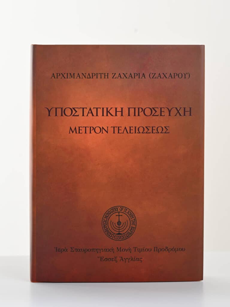 Ὑποστατικὴ προσευχὴ