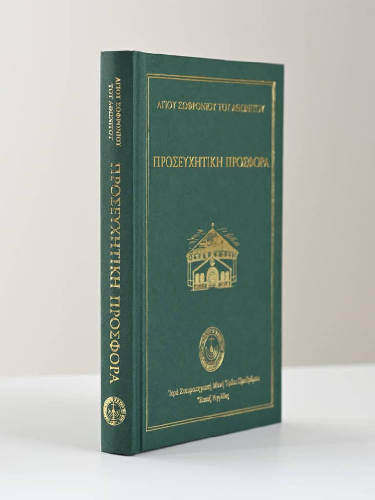 Greek Orthodox Prayer Book Cover 1 gallery image