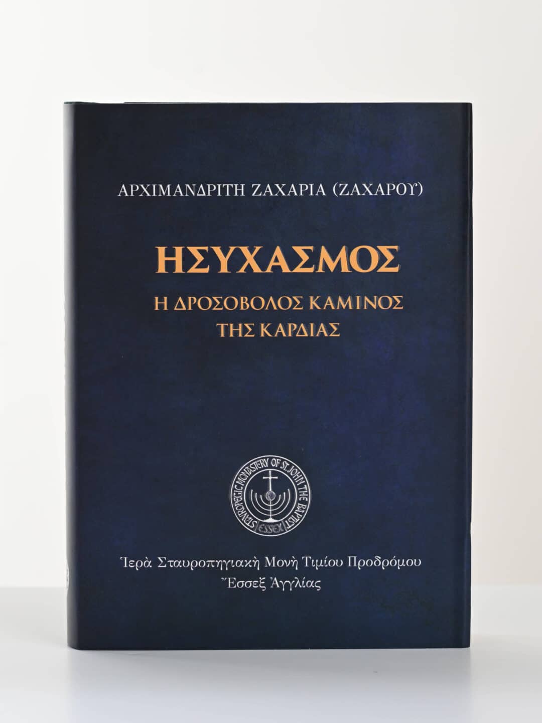 Εξώφυλλο βιβλίου "Ησυχασμός" του Αρχιμανδρίτη Ζαχαρία (Ζαχάρου), Ιερά Σταυροπηγιακή Μονή Τιμίου Προδρόμου, Έσσεξ, Αγγλία.