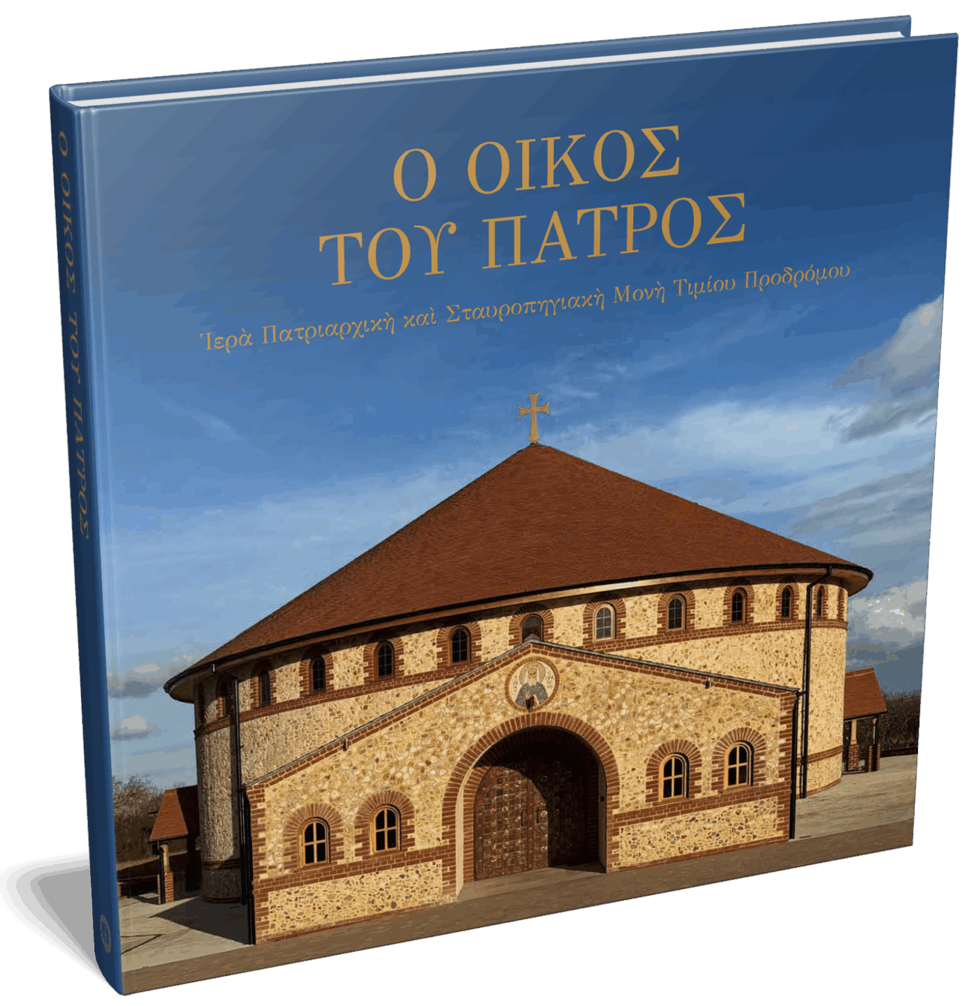 Εξώφυλλο βιβλίου "Ο Οίκος του Πατρός" με εκκλησία