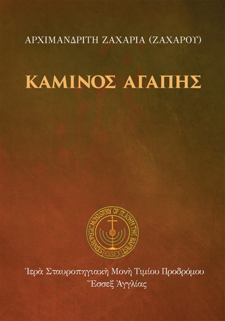 Κάμινος ἀγάπης