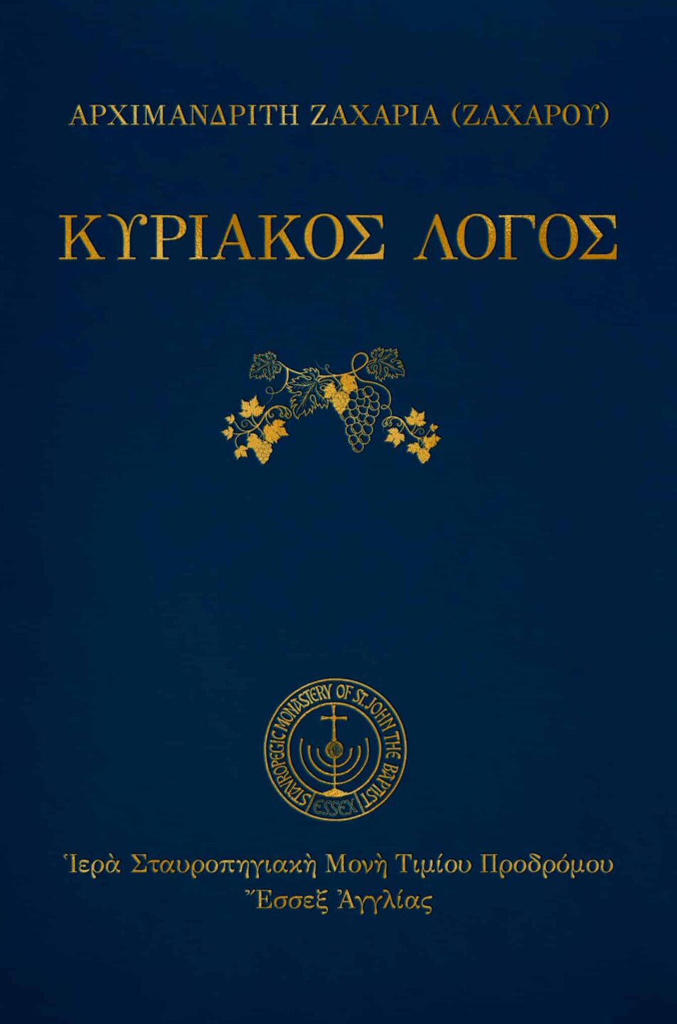 Εξώφυλλο βιβλίου "Κυριακός Λόγος" του Αρχιμανδρίτη Ζαχαρία