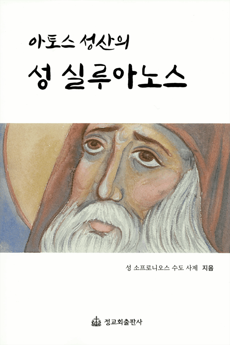 아토스 성산의 성 실루아노스