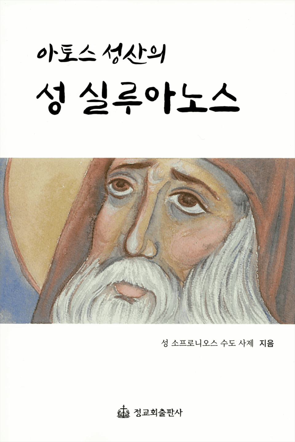아토스 성산의 성 실루아노스