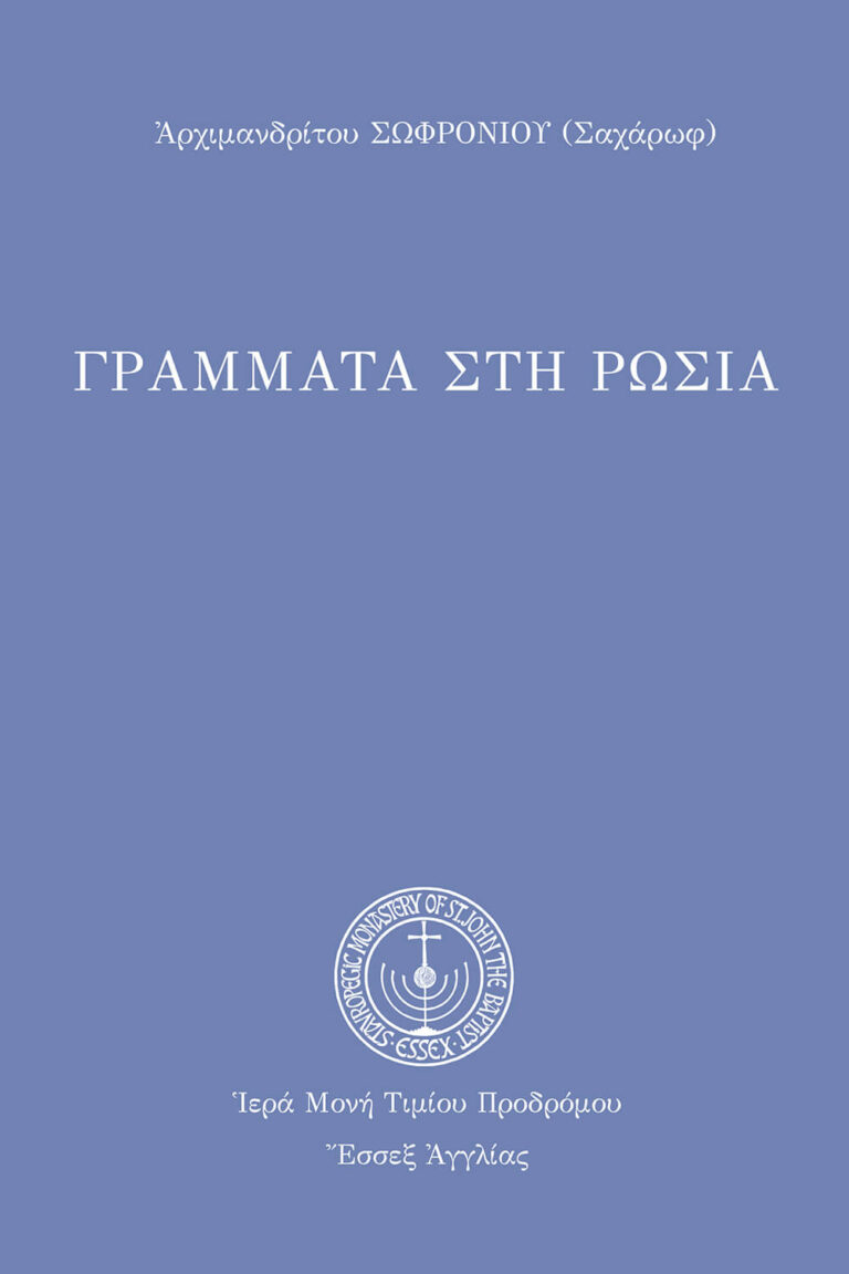 Γράμματα στὴ Ρωσία