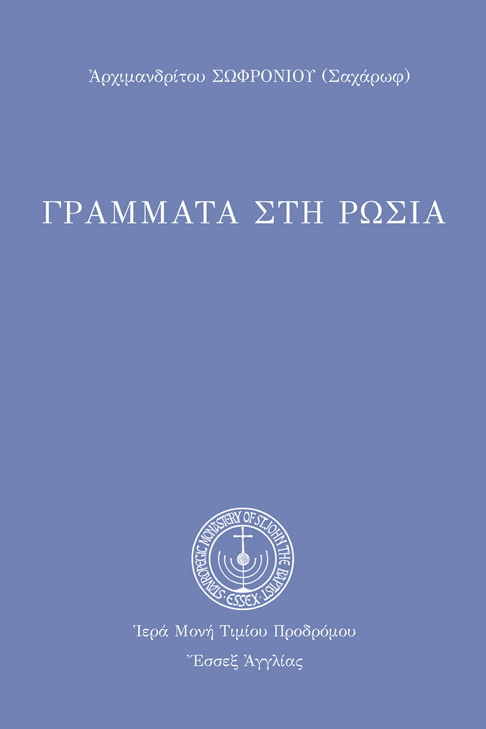 Γράμματα στὴ Ρωσία
