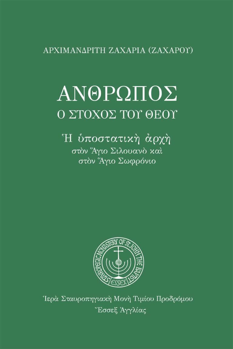 Ἄνθρωπος, ὁ στόχος τοῦ Θεοῦ