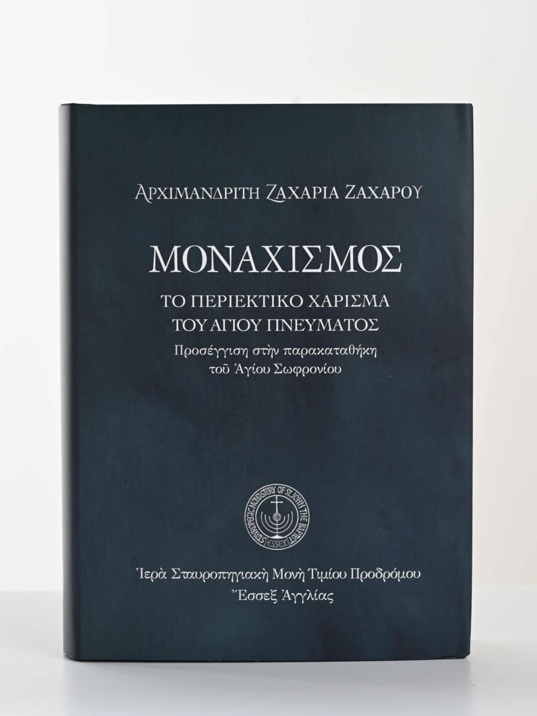 Εξώφυλλο βιβλίου "Μοναχισμός" του Αρχιμανδρίτη Ζαχαρία Ζαχάρου.