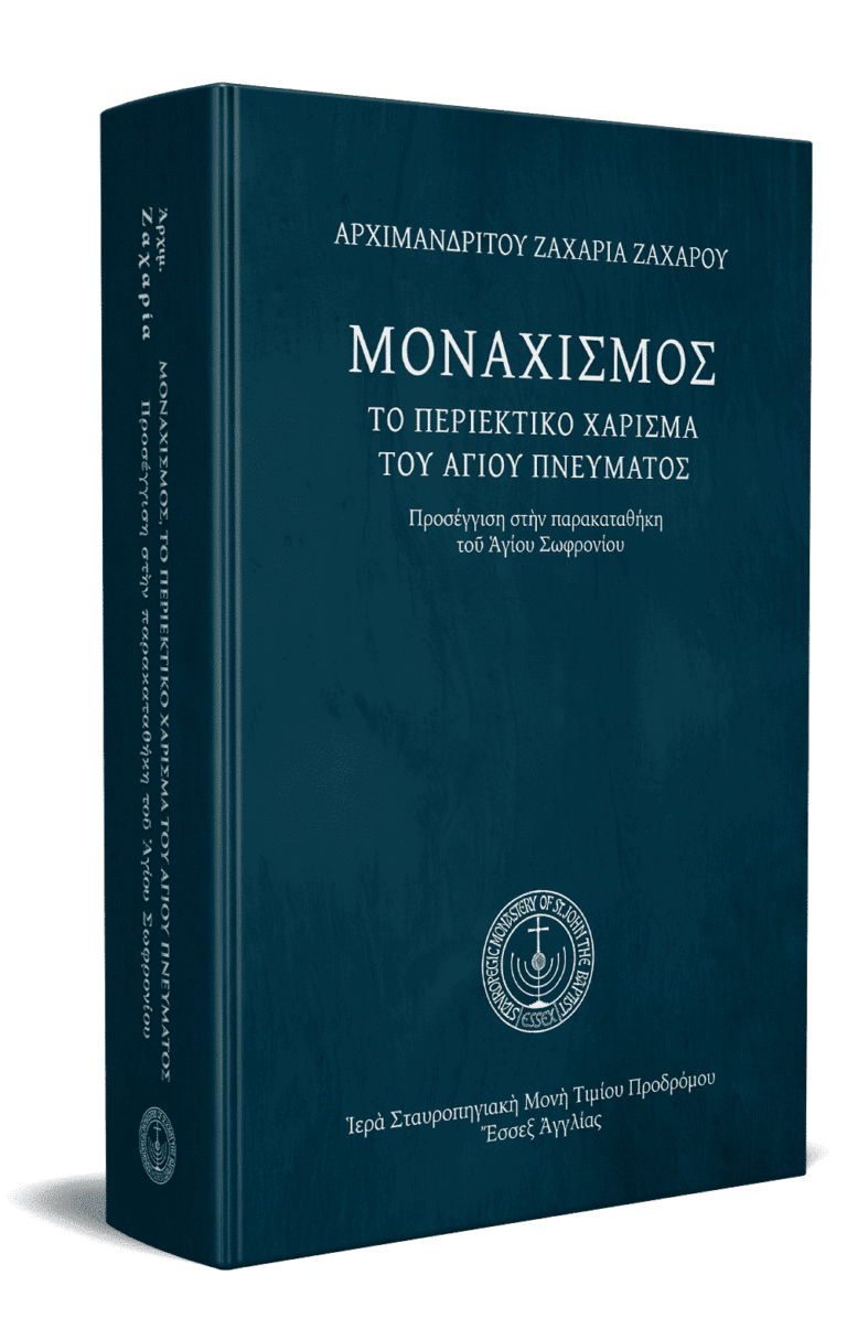 Μοναχισμός-hardback-3D.png gallery image