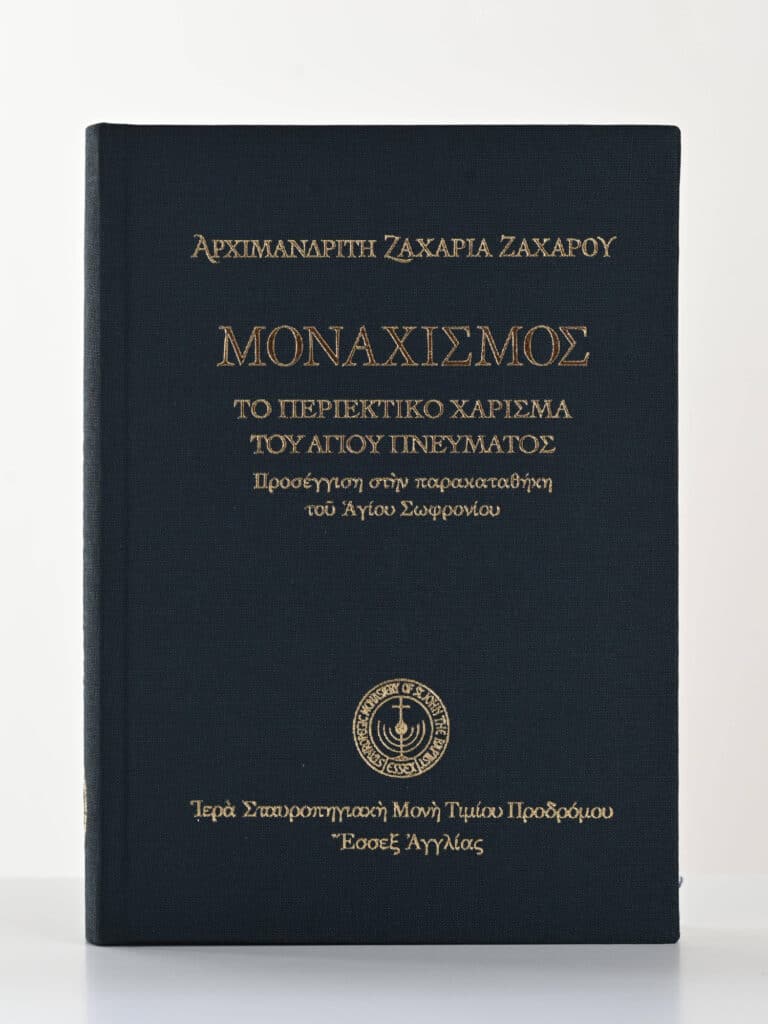 Monasticism Book Archimandrite Zacharias Zakharou gallery image