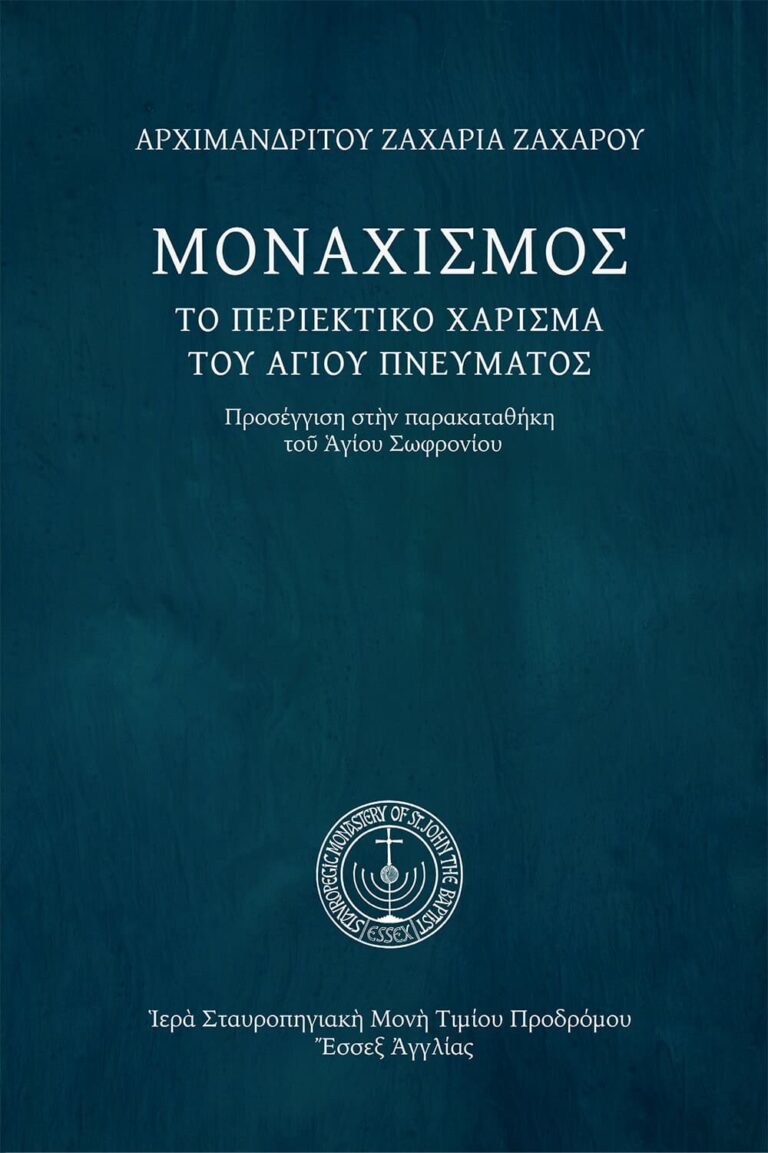 eBook: Μοναχισμός, τὸ περιεκτικὸ χάρισμα τοῦ Ἁγίου Πνεύματος