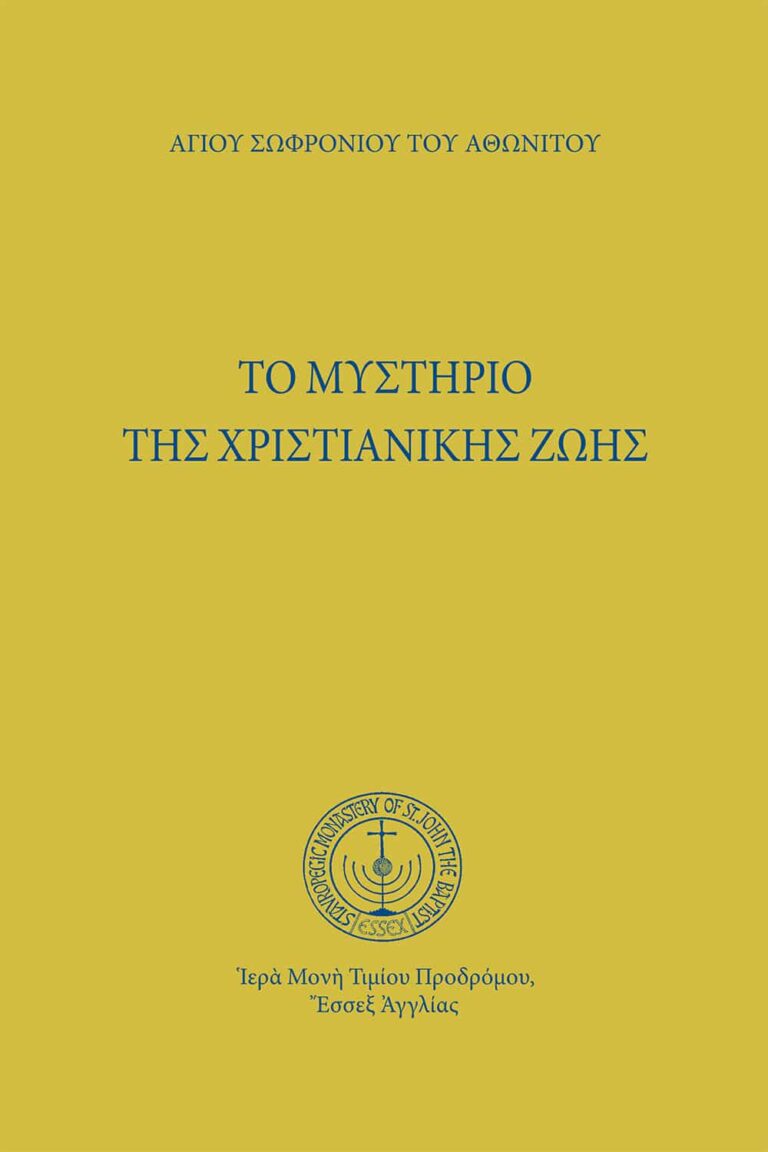 Τὸ μυστήριο τῆς χριστιανικῆς ζωῆς
