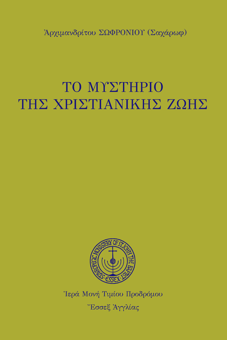 Τὸ μυστήριο τῆς χριστιανικῆς ζωῆς