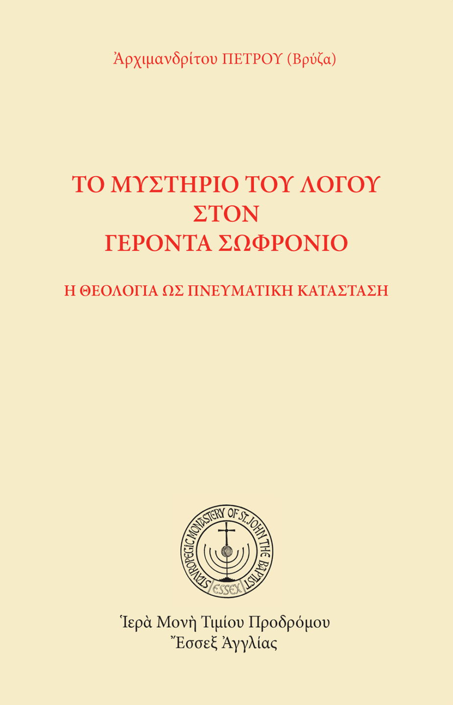 Εξώφυλλο βιβλίου "Το Μυστήριο του Λόγου" από Αρχιμανδρίτη Πέτρου