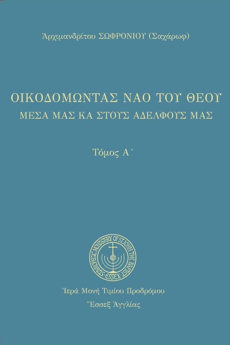 Οἰκοδομώντας τὸν ναὸ τοῦ Θεοῦ (Α’)