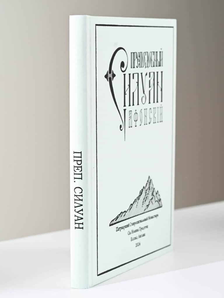 Orthodox Book Saint Silouan the Athonite in Russian Cover gallery image