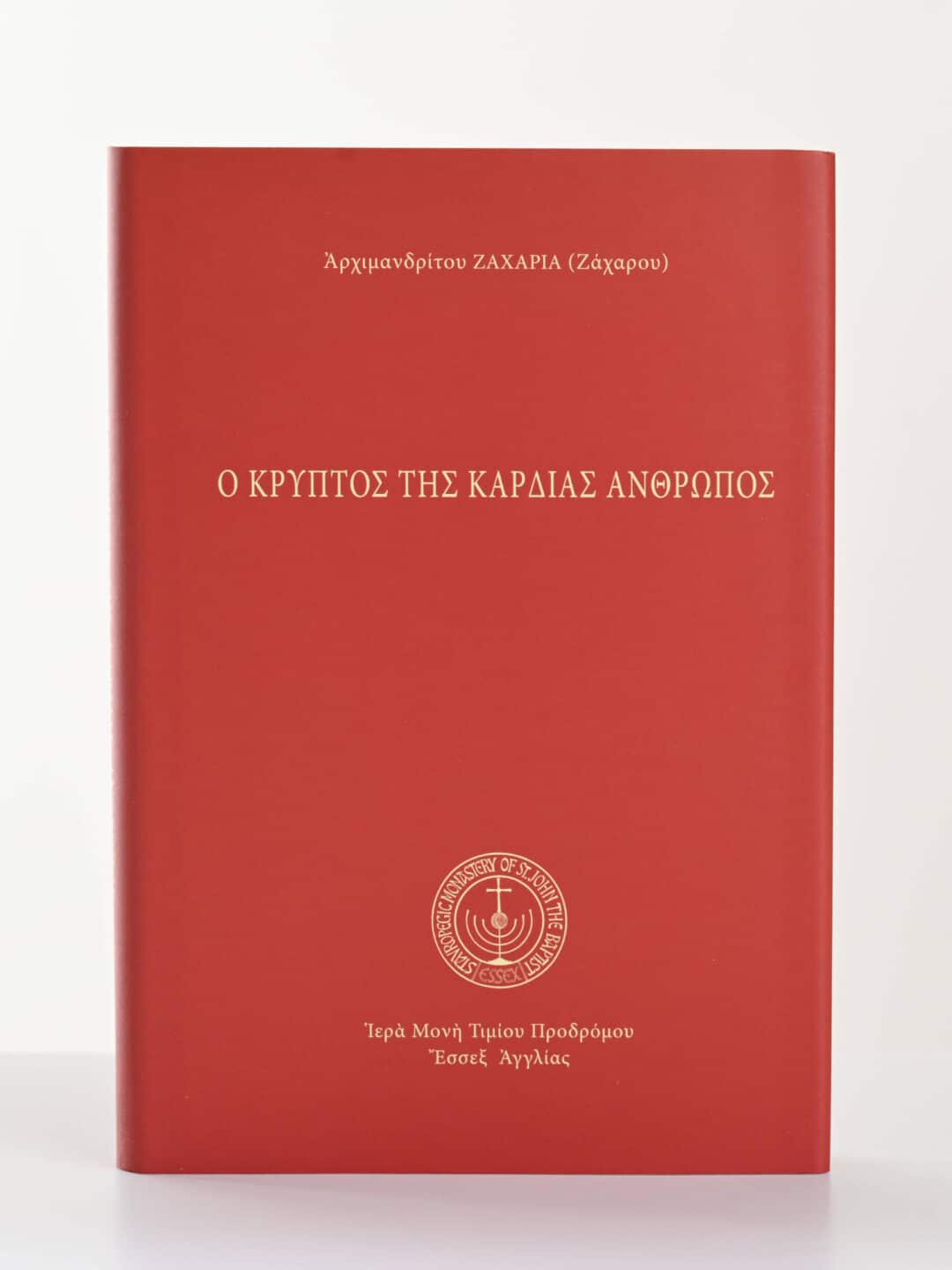 Κόκκινο εξώφυλλο βιβλίου με τίτλο "Ο Κρυπτός της Καρδιάς Άνθρωπος" και όνομα Αρχιμανδρίτου Ζαχαρία.