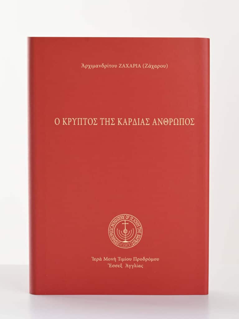 Ὁ κρυπτὸς τῆς καρδίας ἄνθρωπος