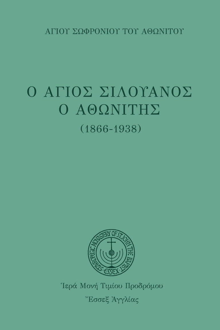 Ἅγιος Σιλουανὸς ὁ Ἀθωνίτης