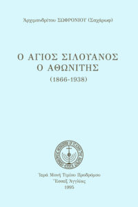 Ἅγιος Σιλουανὸς ὁ Ἀθωνίτης (καθ.)