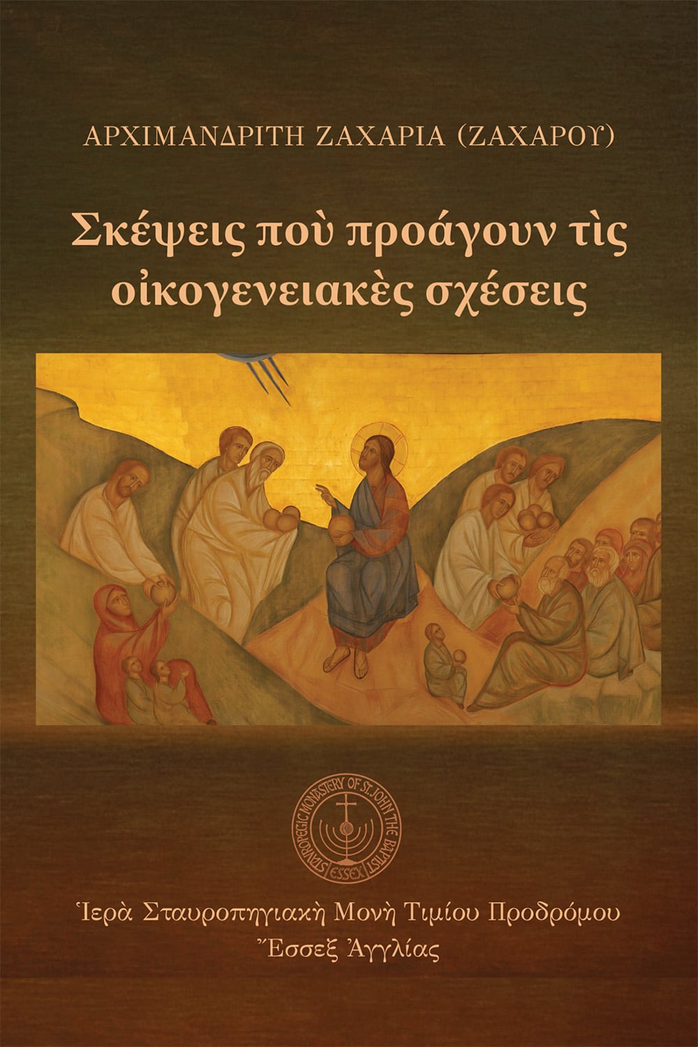 Σκέψεις ποὺ προάγουν τὶς οἰκογενειακὲς σχέσεις