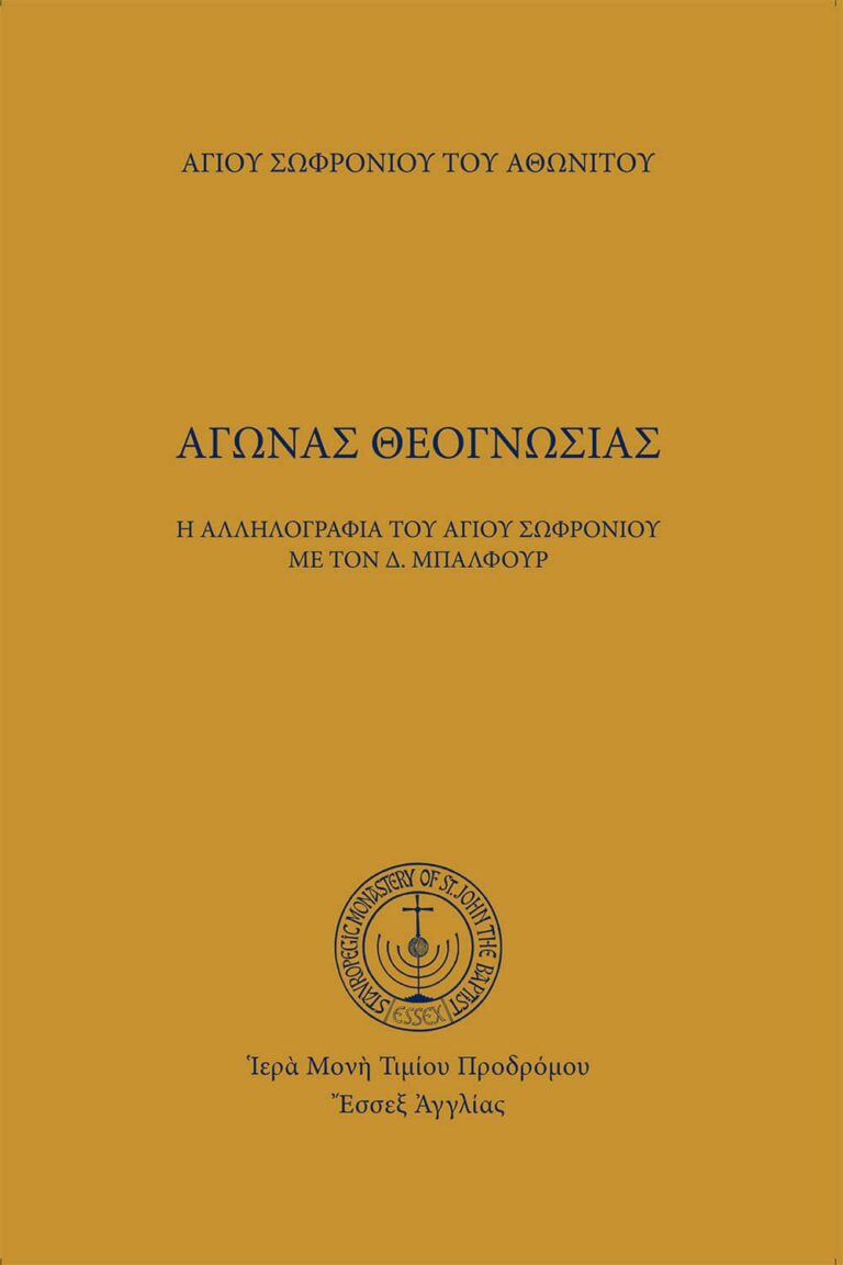 Ἀγώνας Θεογνωσίας