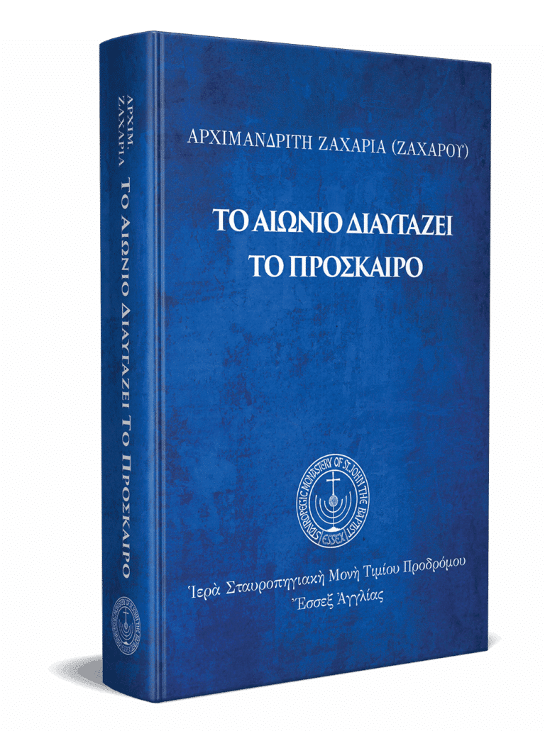Τὸ αἰώνιο διαυγάζει τὸ πρόσκαιρο (3D)_ gallery image