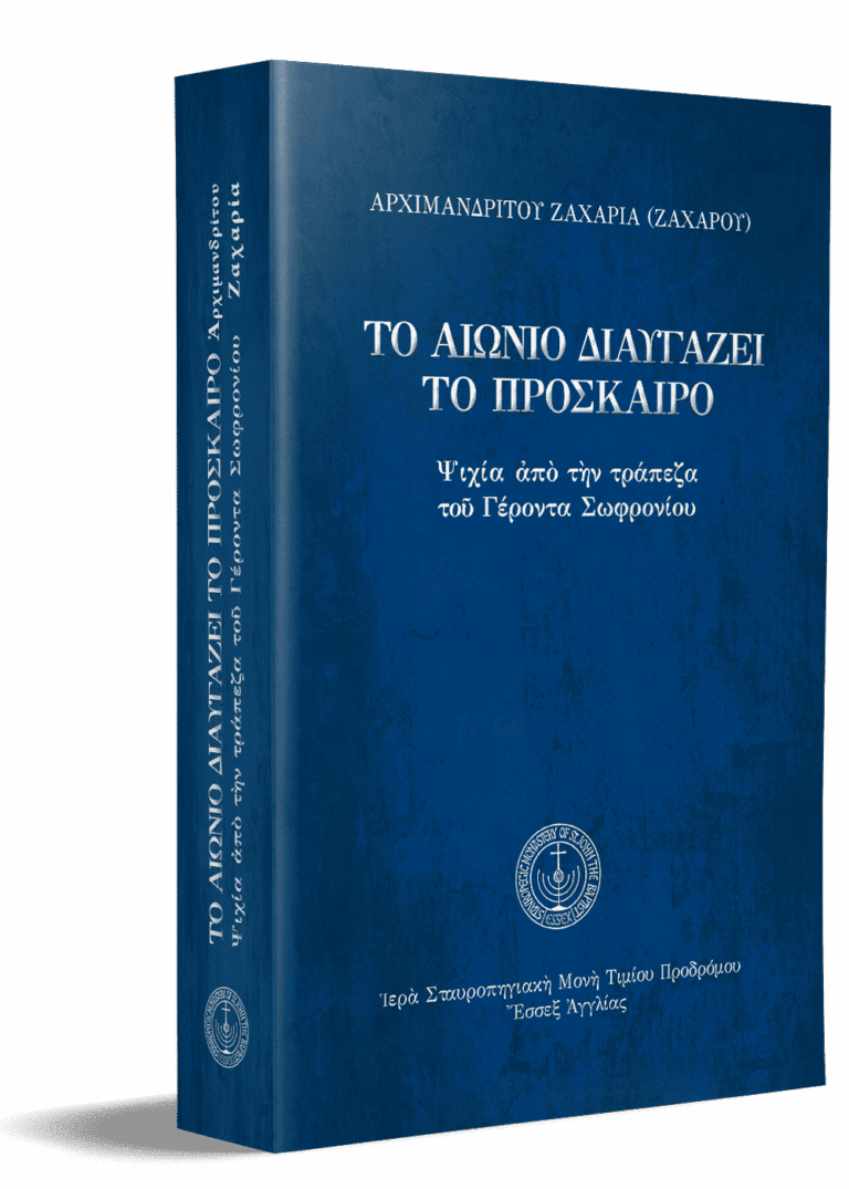 Τὸ-αἰώνιο-διαυγάζει-τὸ-πρόσκαιρο-3D-paperback-1.png gallery image