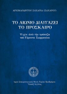 Τὸ αἰώνιο διαυγάζει τὸ πρόσκαιρο