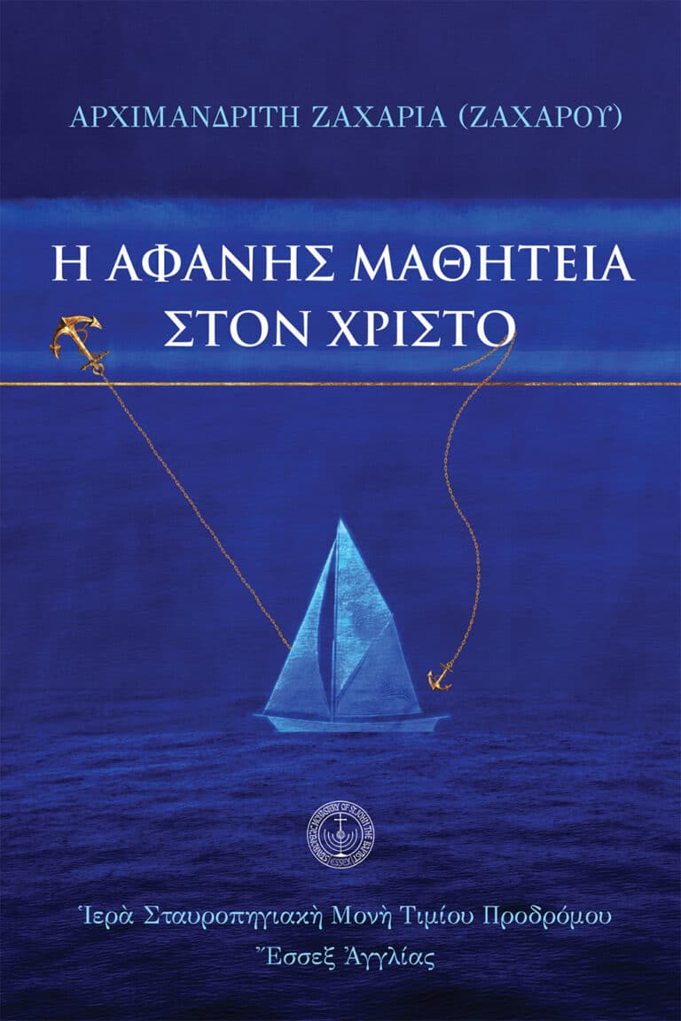 eBook: Ἡ ἀφανὴς μαθητεία στὸν Χριστὸ