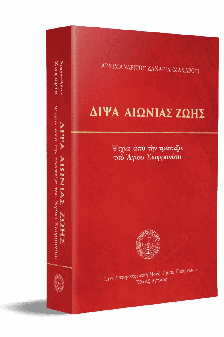 Δίψα-Αἰώνιας-Ζωῆς-3D_.png gallery image